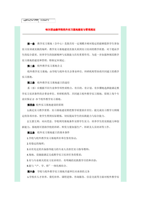 哈尔滨金融学院校外实习基地建设与管理规定