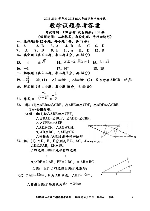 新人教版2013-2014学年度八年级下期半期考试题(二次根式勾股定理平行四边形)(经典)参考答案