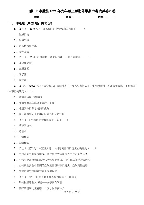 丽江市永胜县2021年九年级上学期化学期中考试试卷C卷
