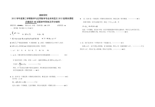 1202点集拓扑学AB试题参考答案A卷.doc
