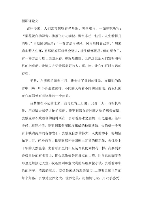 摄影课论文