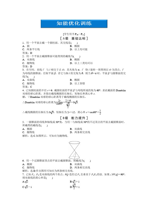柱面与平面的截面 知能优化训练(答案解析) 高中数学选修4-1 北师大版