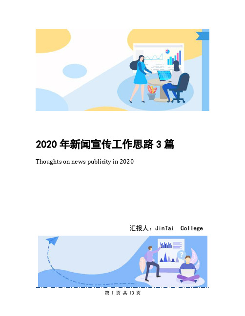 2020年新闻宣传工作思路3篇