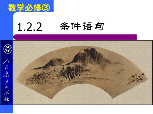 新课标人教A版高中数学必修3第一章122条件语句课件共27张
