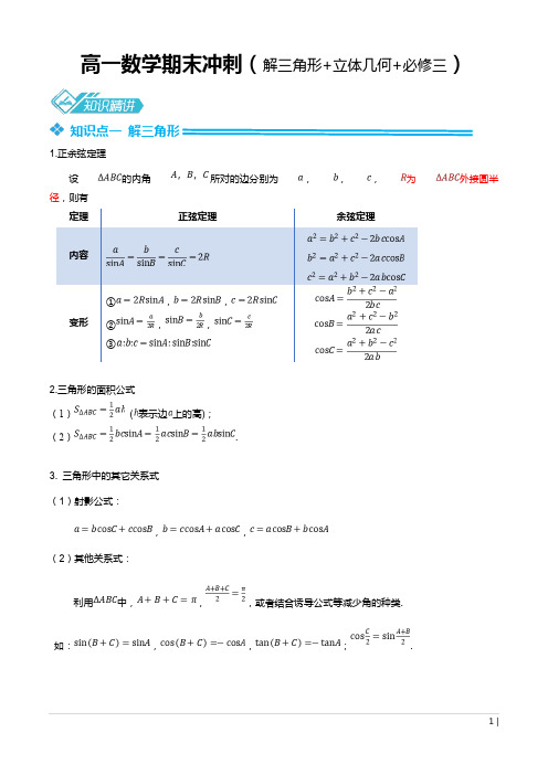 高一数学期末冲刺(解三角形+立体几何+必修三)