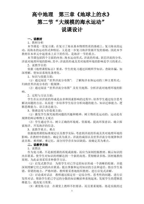 说课稿：第二节 大规模的海水运动