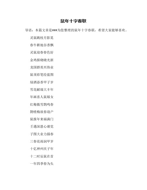 鼠年十字春联