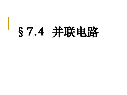 (上海)物理九年级上册-7.4.1 并联电路 课件