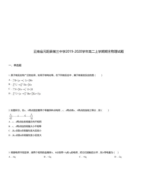 云南省元阳县第三中学2019-2020学年高二上学期期末物理试题