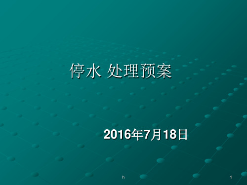 《停电停水应急预案》PPT课件