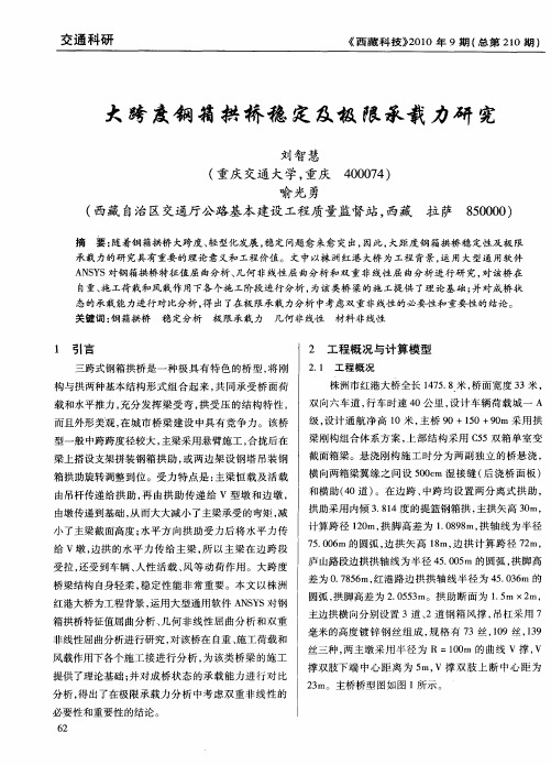 大跨度钢箱拱桥稳定及极限承载力研究