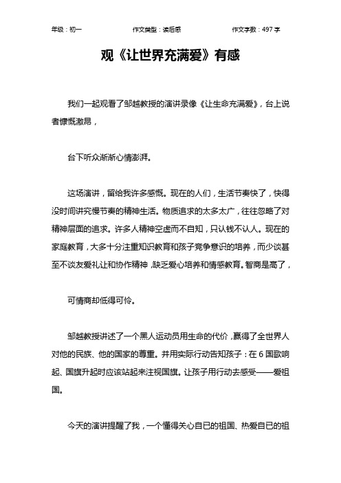 观《让世界充满爱》有感作文【初中初一500字】
