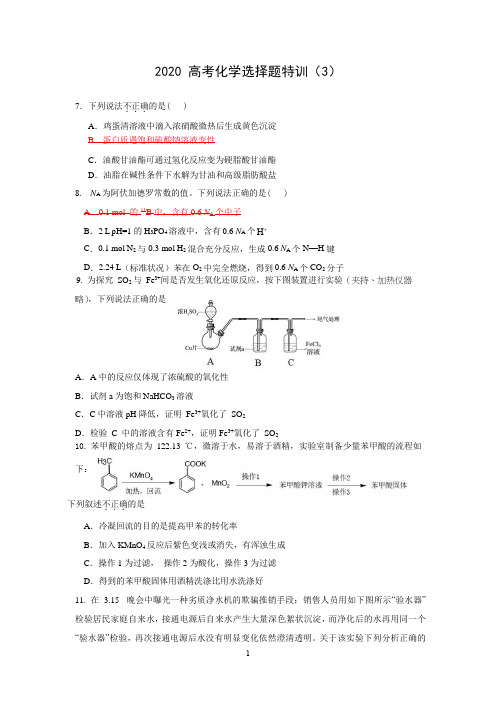 2020 高考化学选择题特训(3)