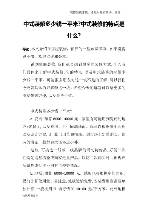 中式装修多少钱一平米-中式装修的特点是什么-