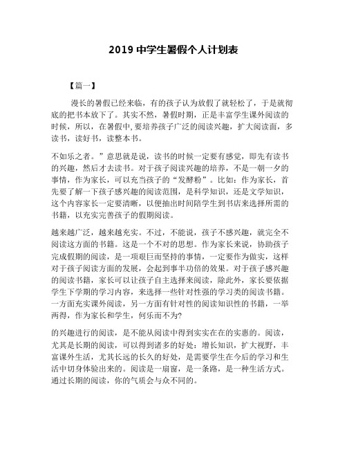 2019中学生暑假个人计划表