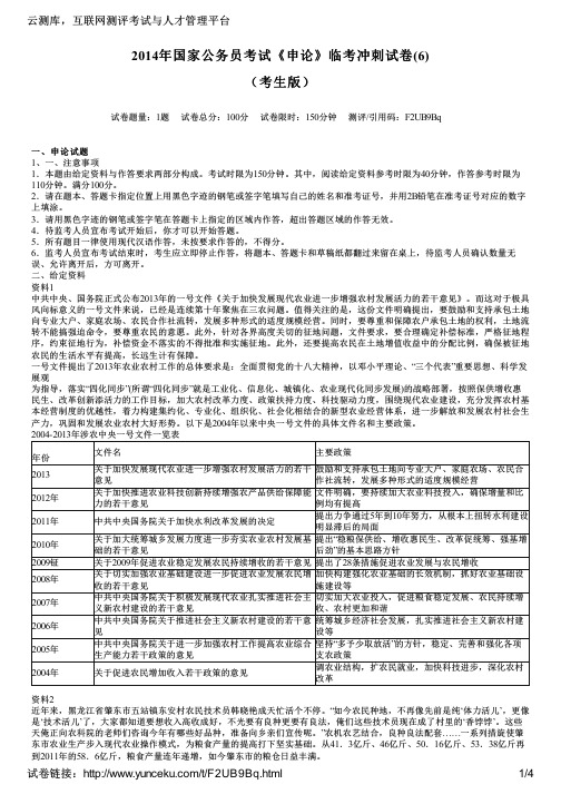 2014年国家公务员考试《申论》临考冲刺试卷(6)(考生版)