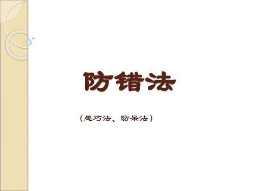 防错法(质量管理类工具)(PPT75页)