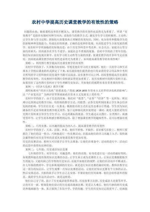 农村中学提高历史课堂教学的有效性的策略