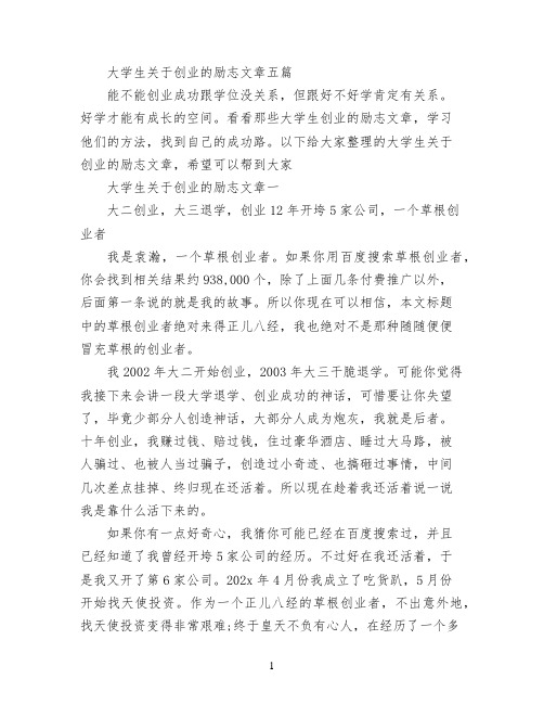 大学生关于创业的励志文章五篇