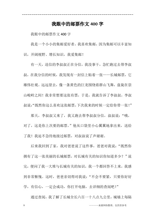 我眼中的邮票作文400字