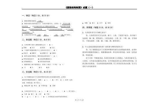 (完整版)《服装结构制图》试题(1)