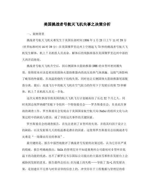 美国挑战者号航天飞机失事之决策分析