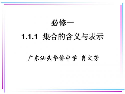 高中数学人教A版必修1课件1.1.1集合的含义与表示1
