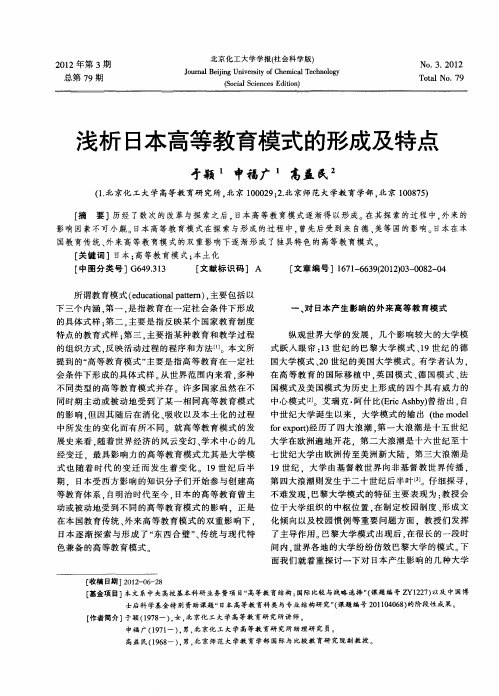 浅析日本高等教育模式的形成及特点