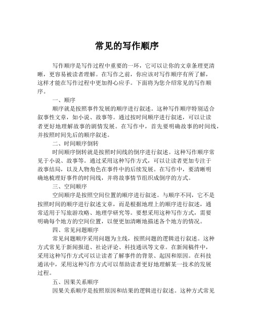 常见的写作顺序