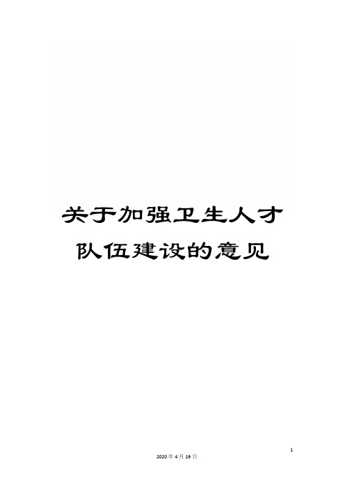 关于加强卫生人才队伍建设的意见