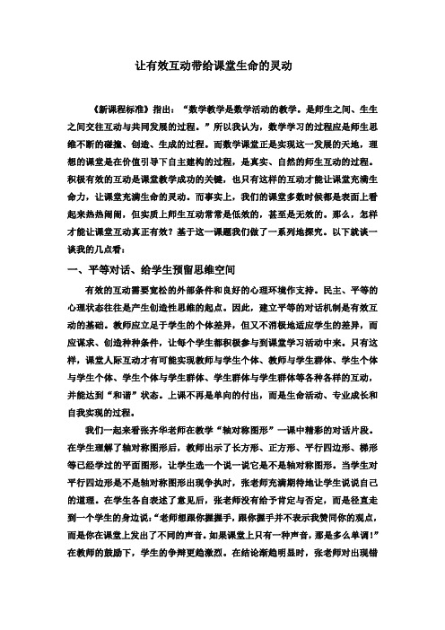 让有效互动带给课堂生命的灵动