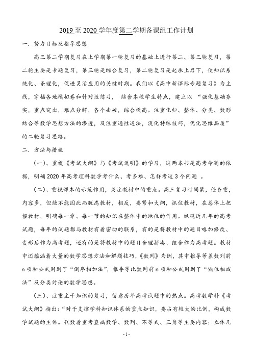 【备课组计划】2019至2020学年度第二学期备课组工作计划