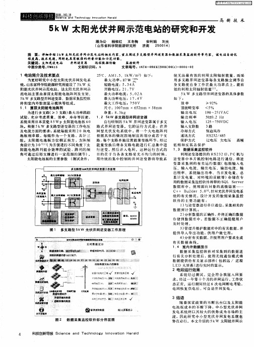 5kW太阳光伏并网示范电站的研究和开发