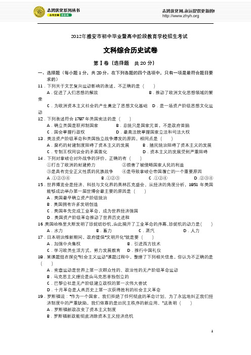 四川雅安2012中考历史试题