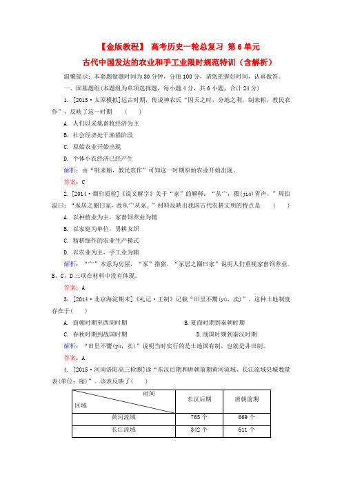 2020版高考历史一轮限时特训：第6单元-古代中国发达的农业和手工业(含解析)