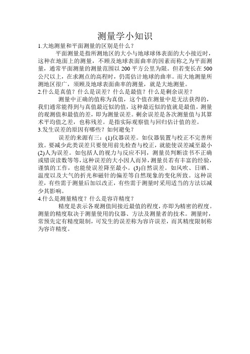 1-测量学小知识