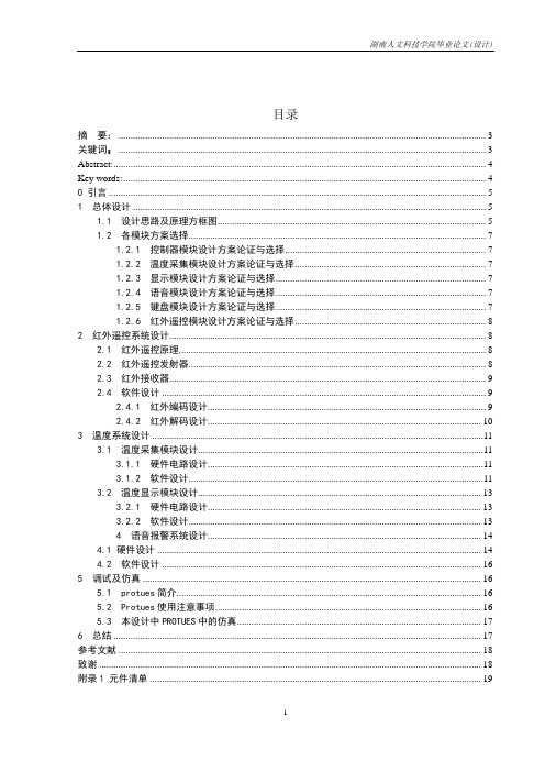 一款红外遥控温度报警器设计