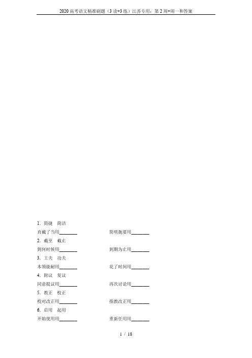 2020高考语文精准刷题(3读+3练)江苏专用：第2周+周一和答案