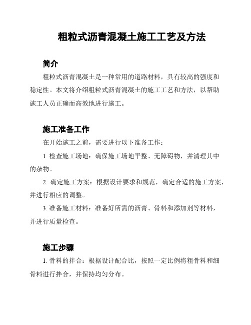粗粒式沥青混凝土施工工艺及方法