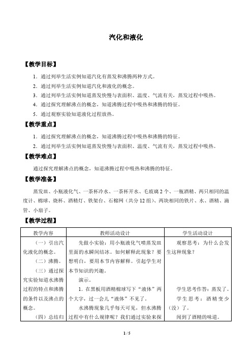 教科版八年级物理上册：5.3 汽化和液化  教案
