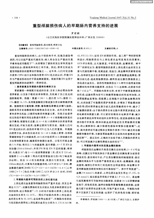 重型颅脑损伤病人的早期肠内营养支持的进展