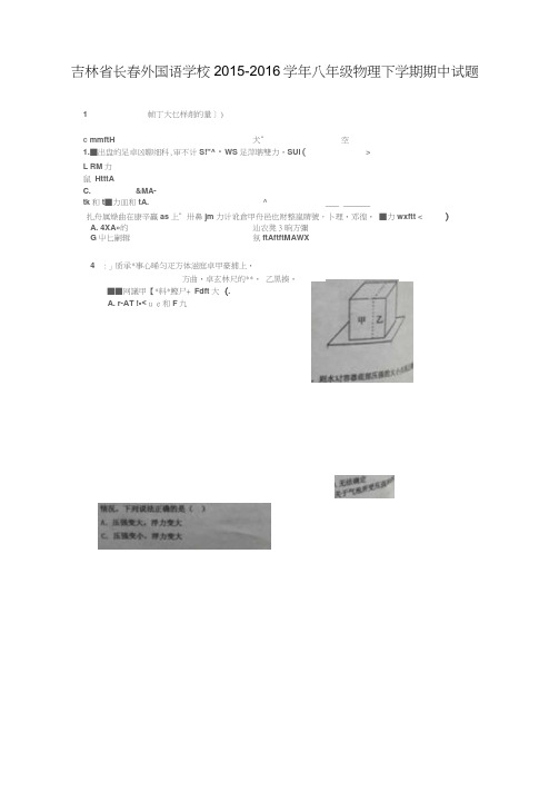 吉林省长春外国语学校2015-2016学年八年级物理下学期期中试题(扫描版,无答案)新人教版