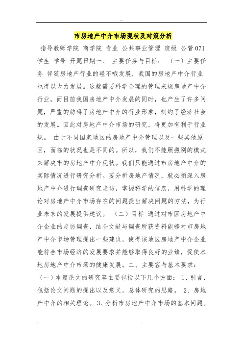 嘉兴市房地产中介市场现状与对策分析