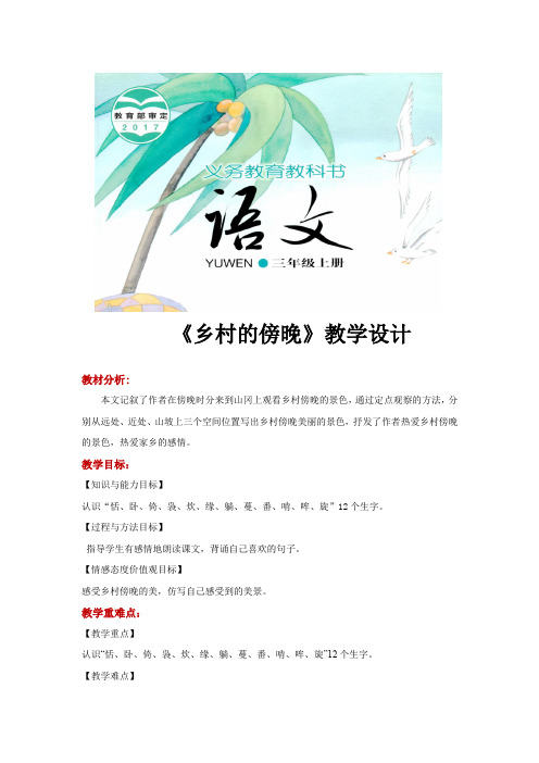 三年级上册语文教案《乡村的傍晚》湘教版