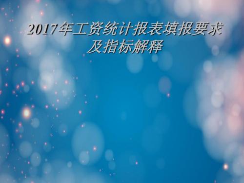 2008年工资统计报表填报要求及指标解释