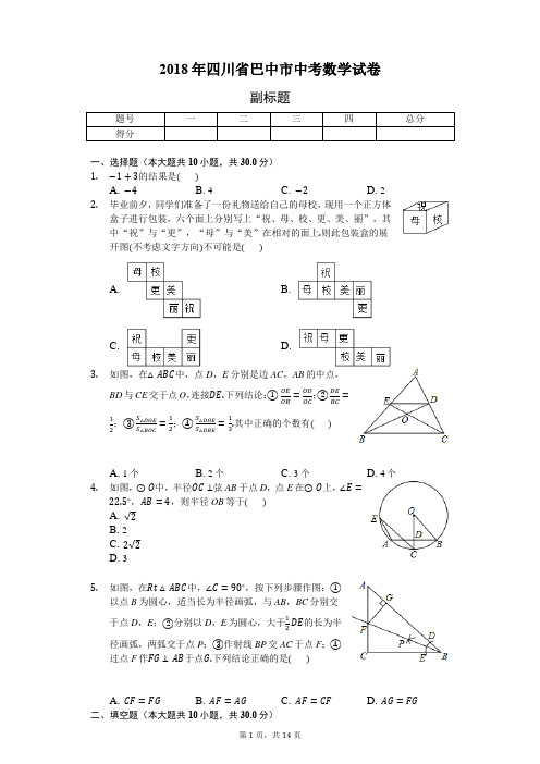 2018年四川省巴中市中考数学试卷-普通用卷