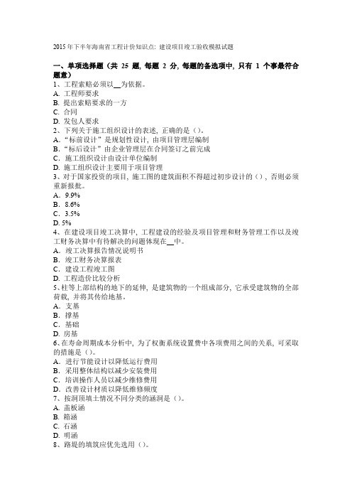 2015年下半年海南省工程计价知识点：建设项目竣工验收模拟试题