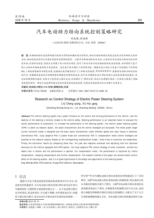 汽车电动助力转向系统控制策略研究