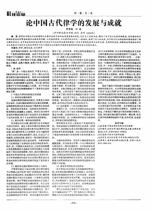 论中国古代律学的发展与成就