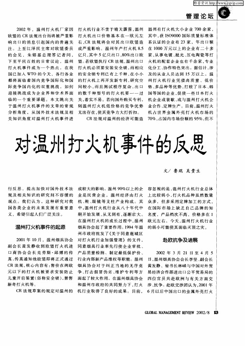 对温州打火机事件的反思